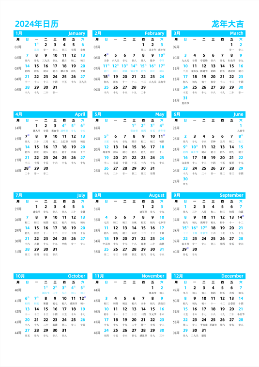 2024年日历 中文版 纵向排版 周日开始 带周数 带农历 带节假日调休